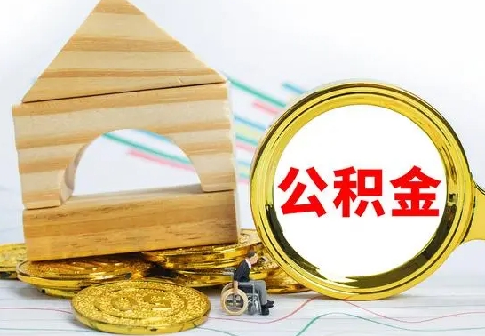 齐河已经有房了想取公积金（已经有房子了公积金怎么取）